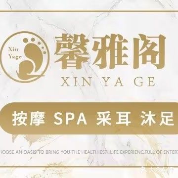 馨雅阁足道养生馆(紫泉路店)
