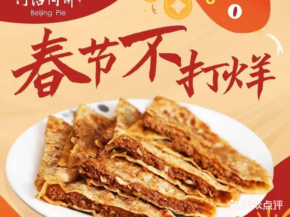 沿河肉饼Beijing Pie(前门店)
