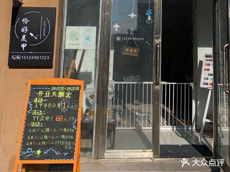 恰好美甲店