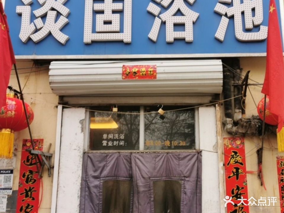 谈固浴池