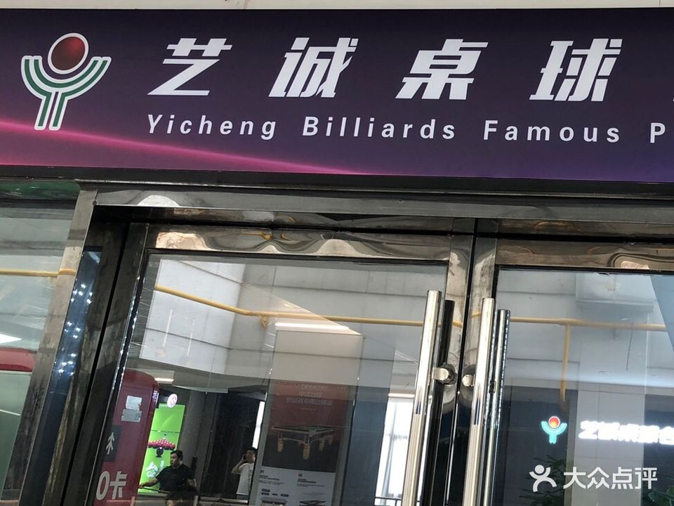 艺诚桌球奢品汇(星隆国际店)