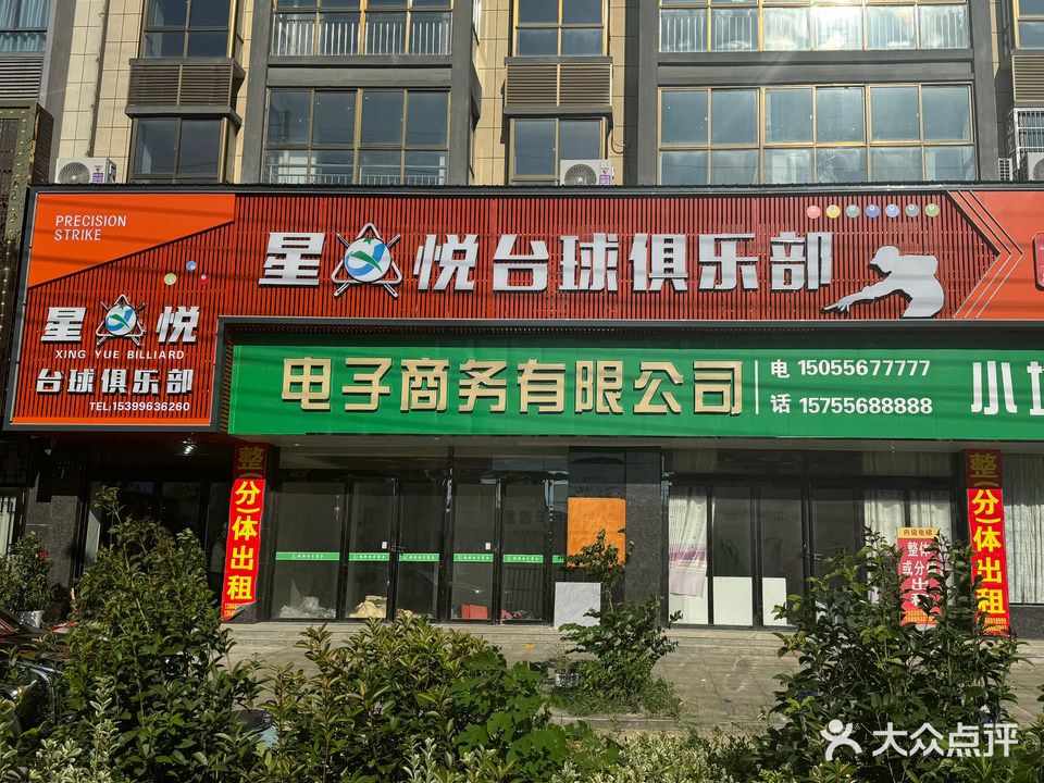 星悦台球俱乐部