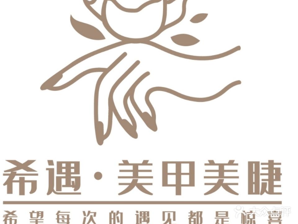 希遇·美甲美睫化妆纹绣(南兴·盛世广场店)