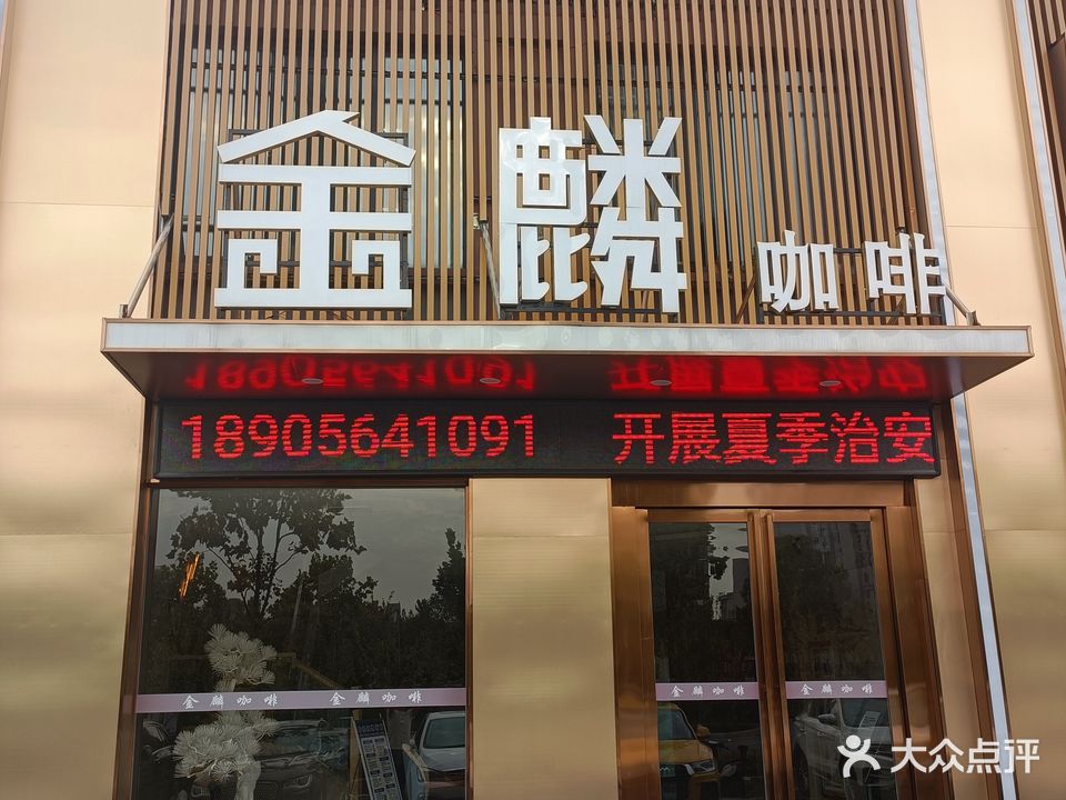 金麟咖啡气派