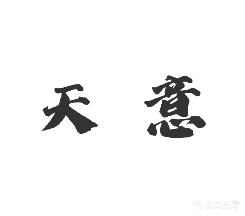 。天意·麻将
