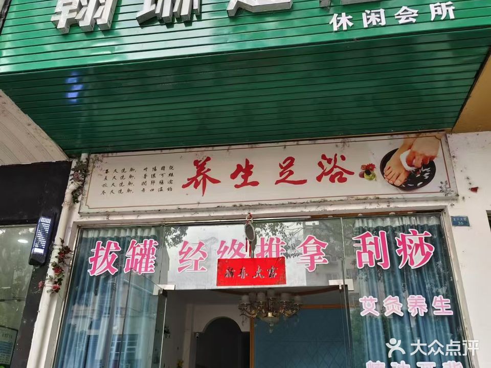 翰琳足疗