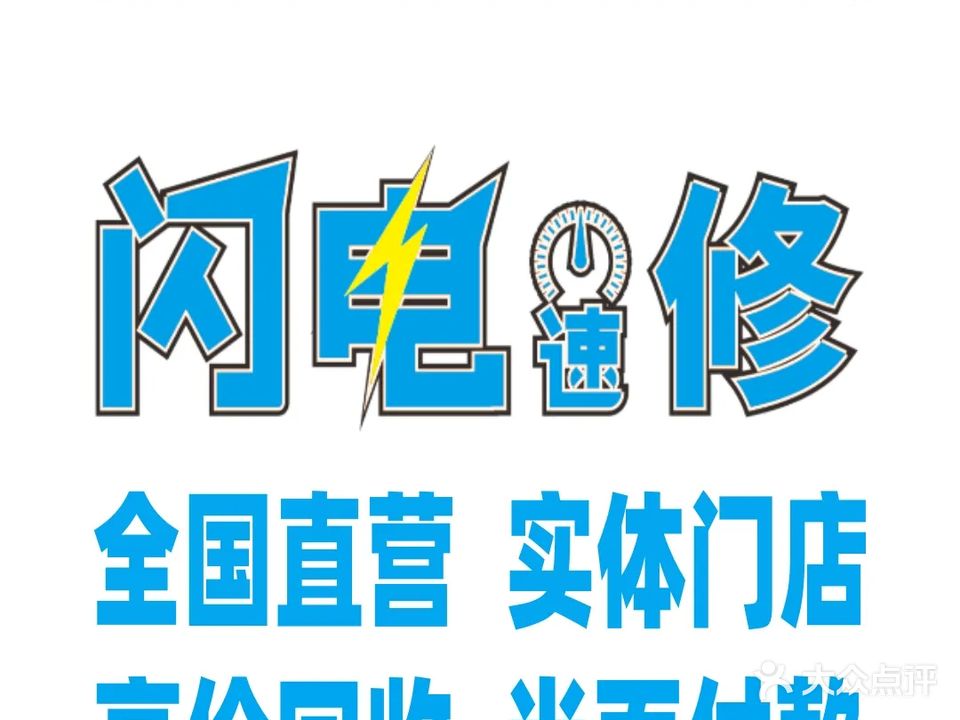 闪电快修企业手机电脑回收