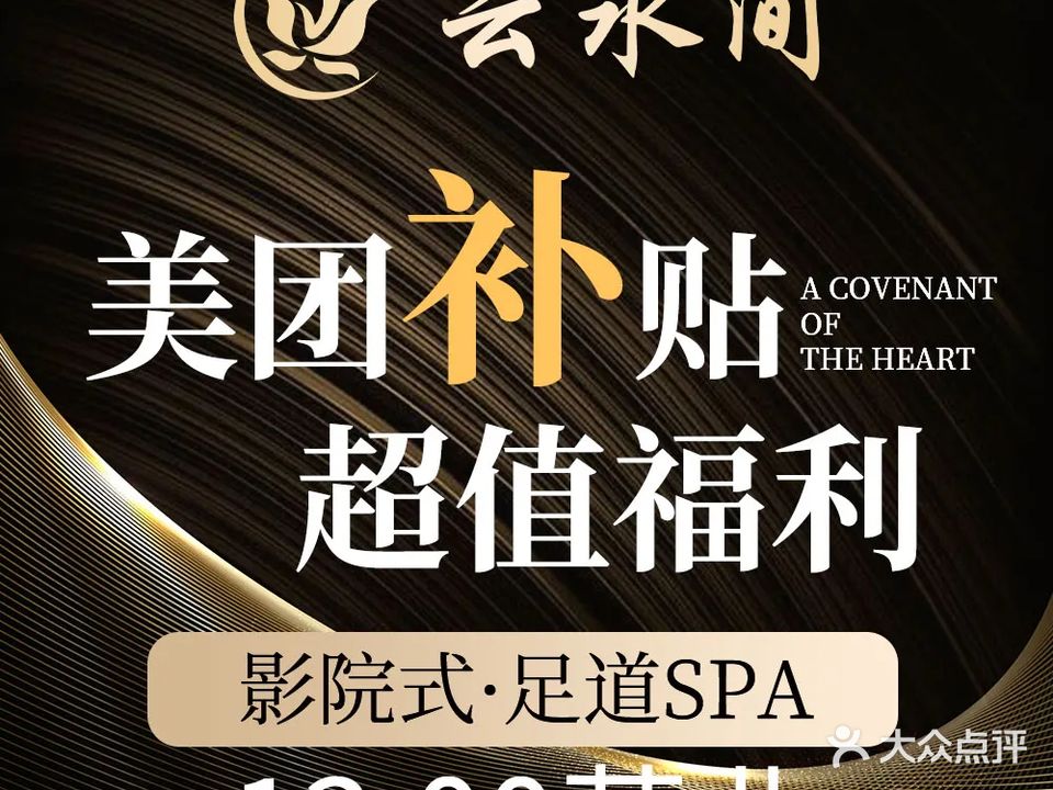 云水间·影院足道·按摩SPA(恒大帝景店)