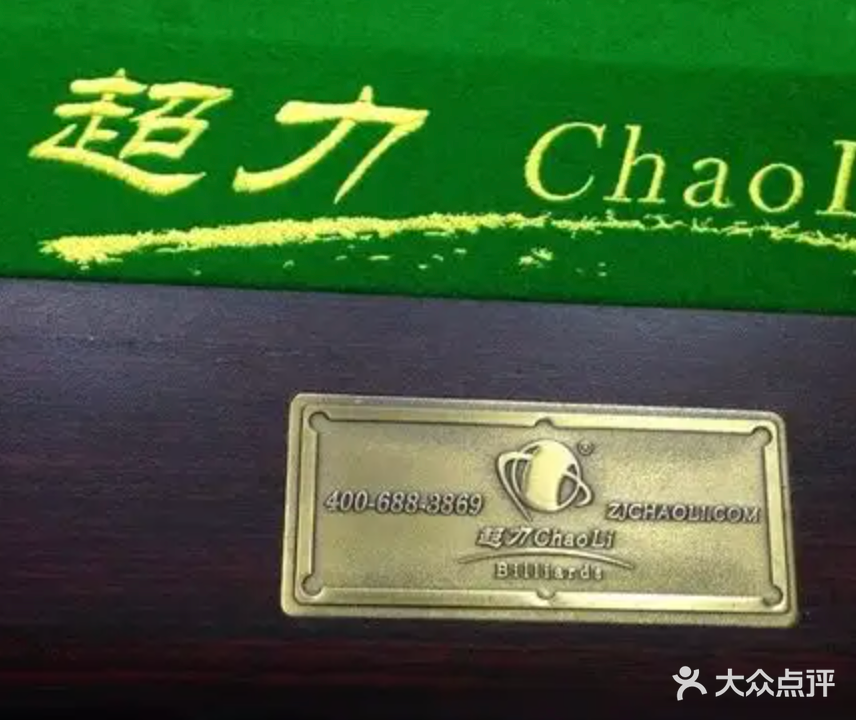 超力台球俱乐部0旗舰店