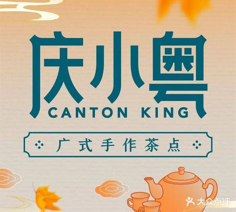 庆小粤·广式作面茶点(华强吾悦店)