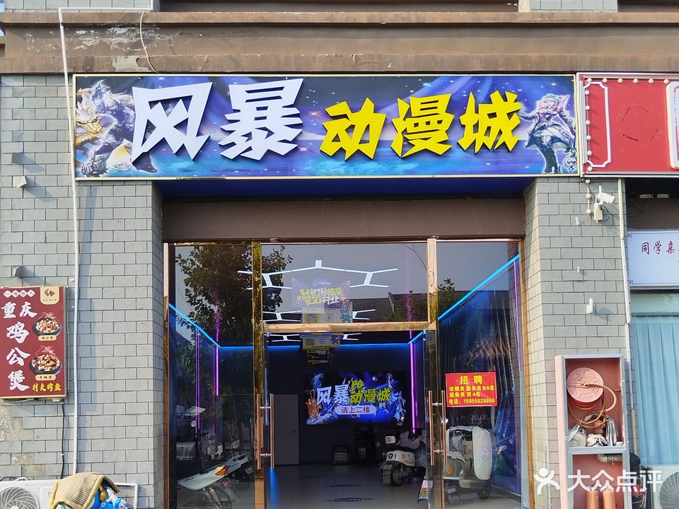 风暴动漫城