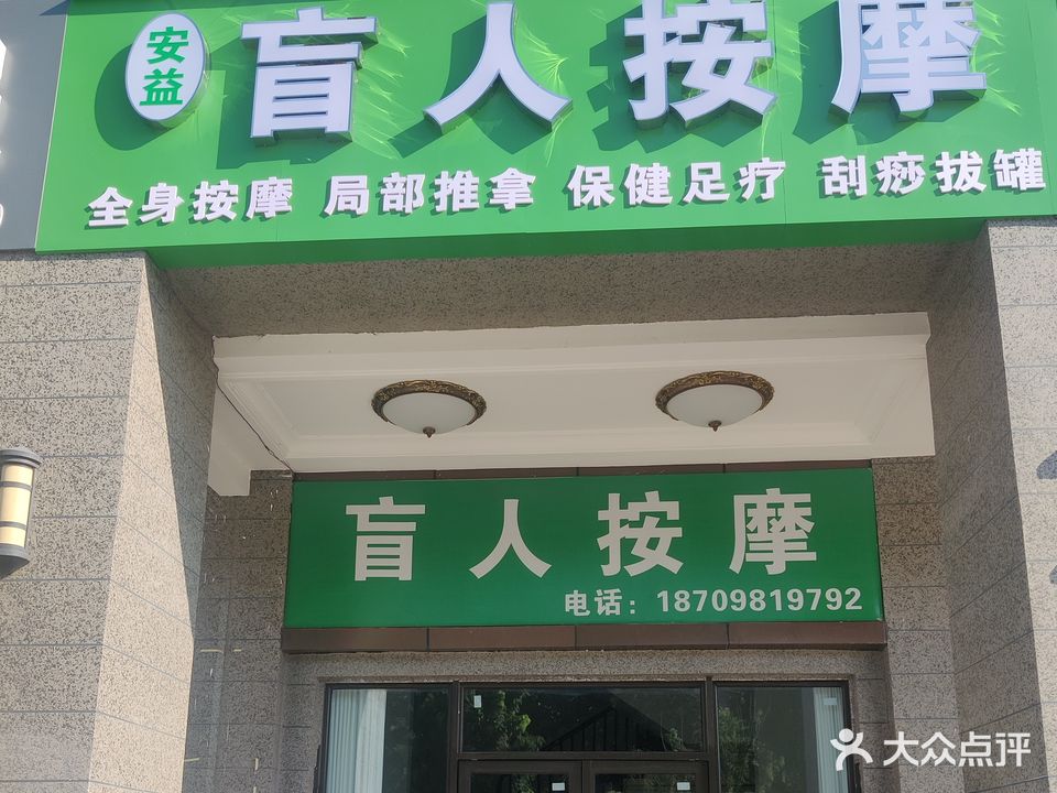 安益忙人按摩(恒大名都3期店)