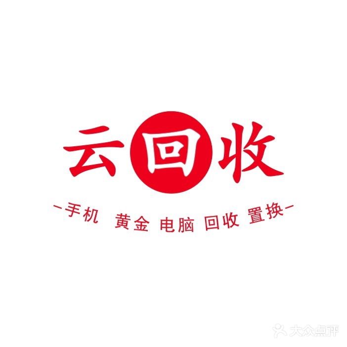 云回收·手机·黄金·电脑(无锡常发广场店)