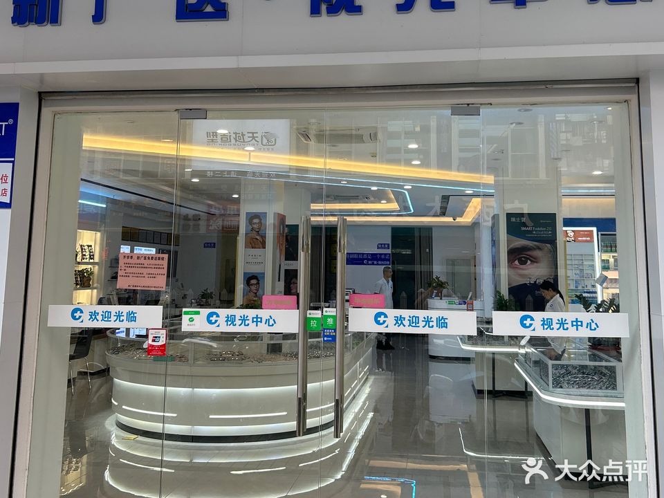新广医眼镜(弘医路店)