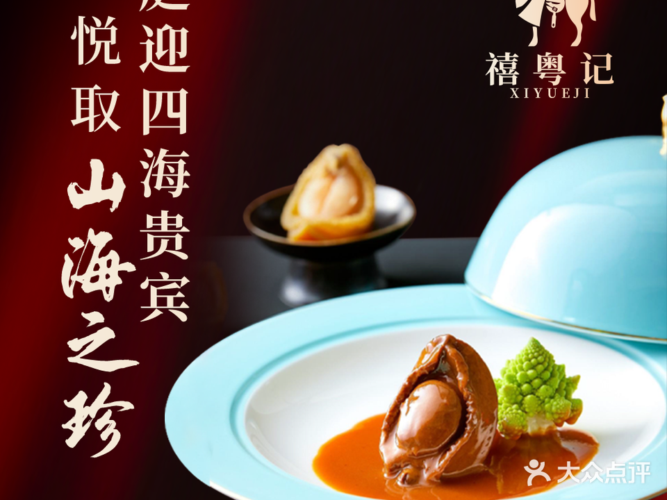禧粤记·和牛海鲜小火锅(云海帆歌店)
