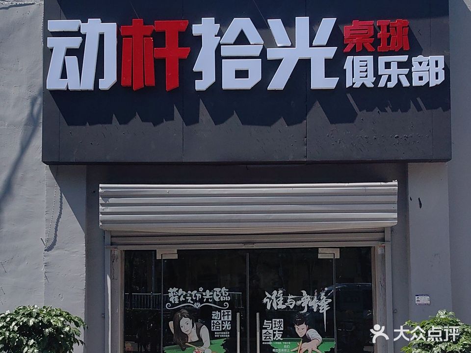 栏杆拾动吝光椁桌球俱乐部