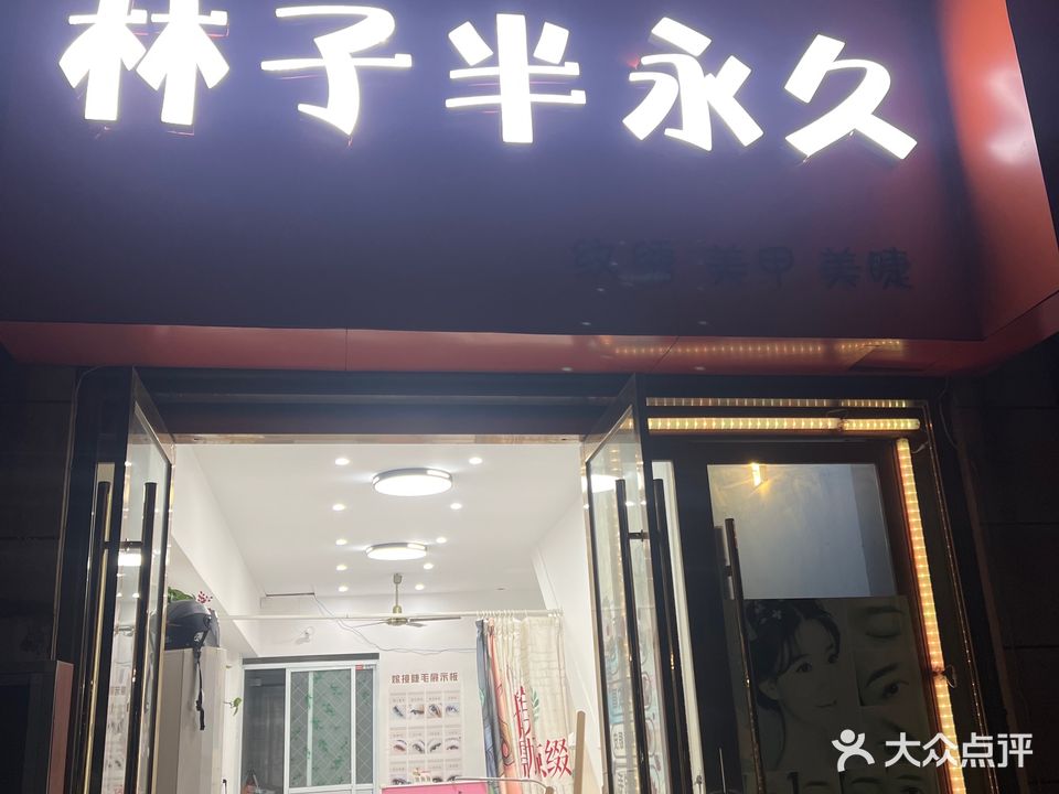 林子半永久(春江花园小区店)