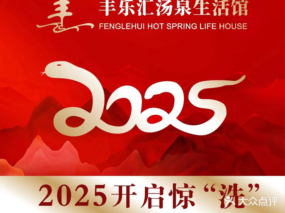 丰乐汇汤泉生日馆