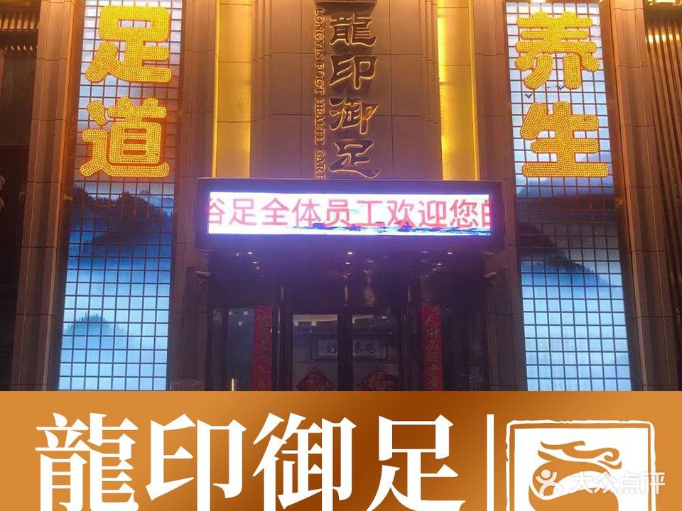 龙印御足