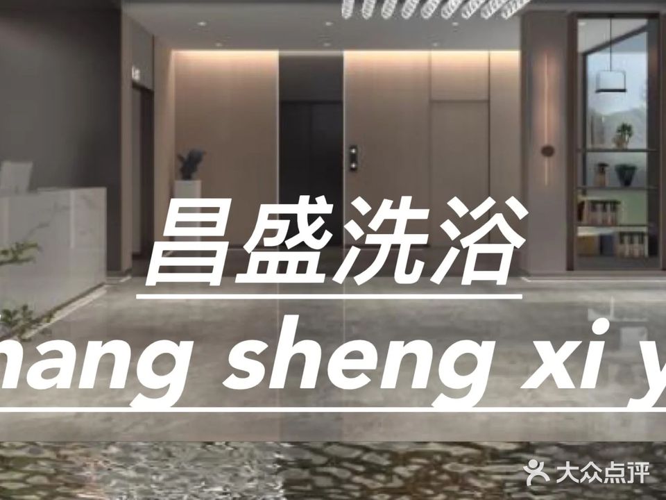 昌盛洗浴
