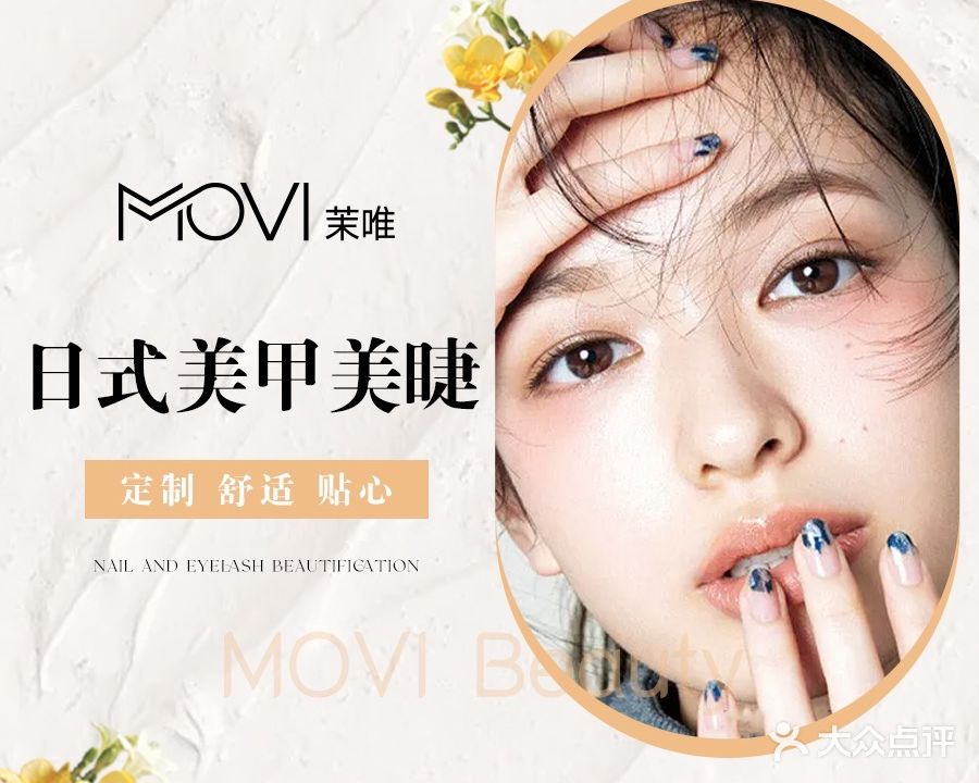 MOVI茉唯美甲美睫