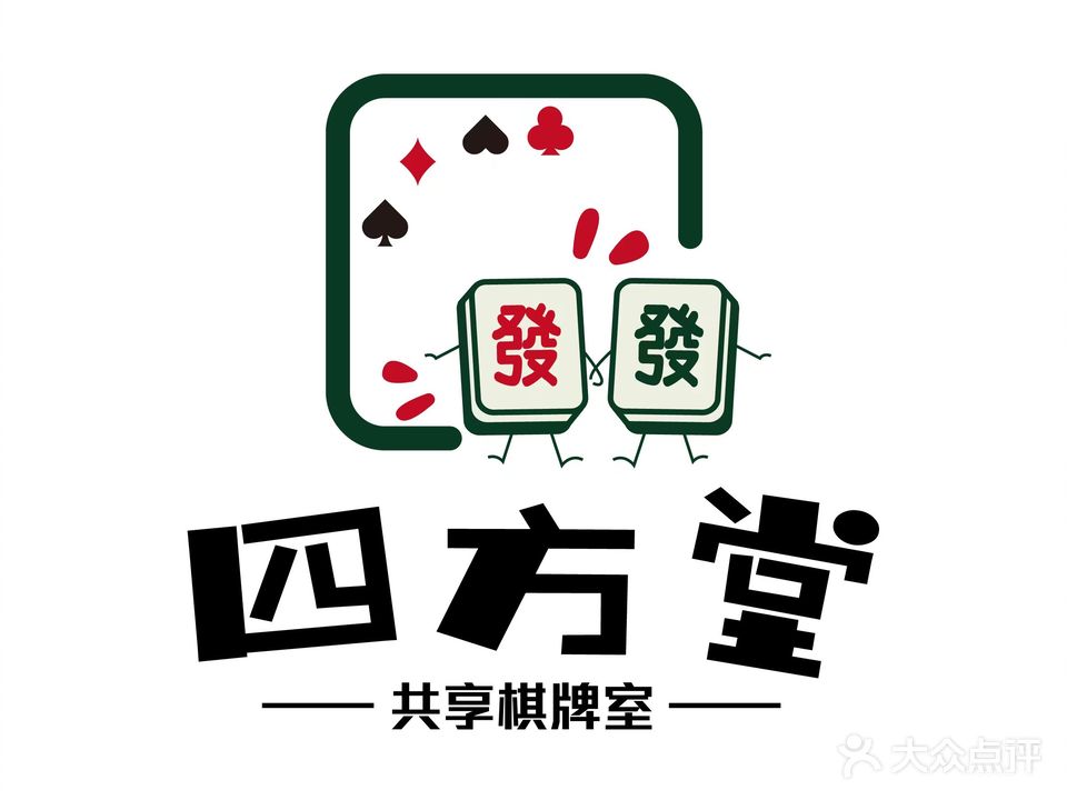 四方堂共享棋牌房