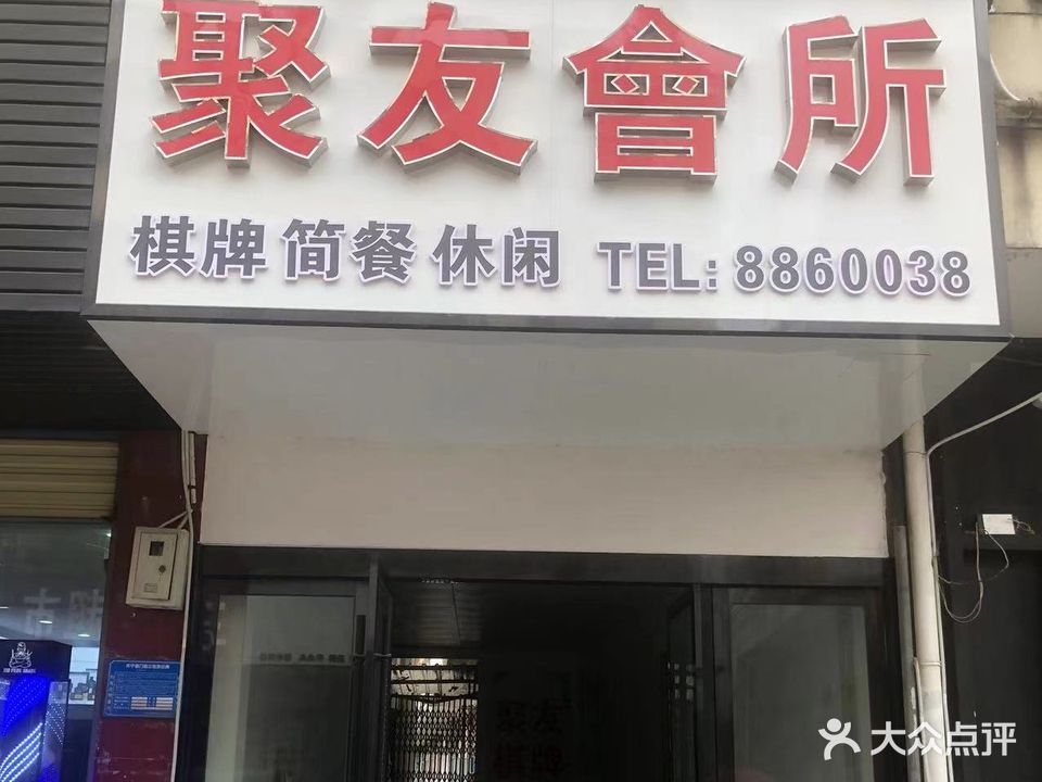 继友汇所(皖河路店)