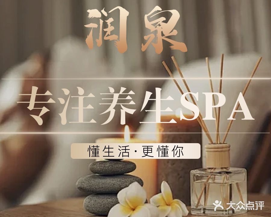 润泉·抓龙筋·油压SPA·推拿(南开店)