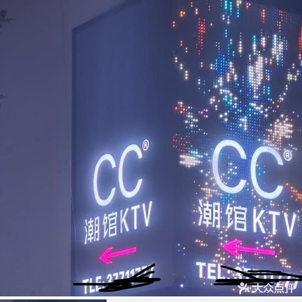 CC潮馆KTV