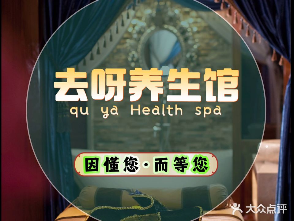 去呀·SPA养生会馆