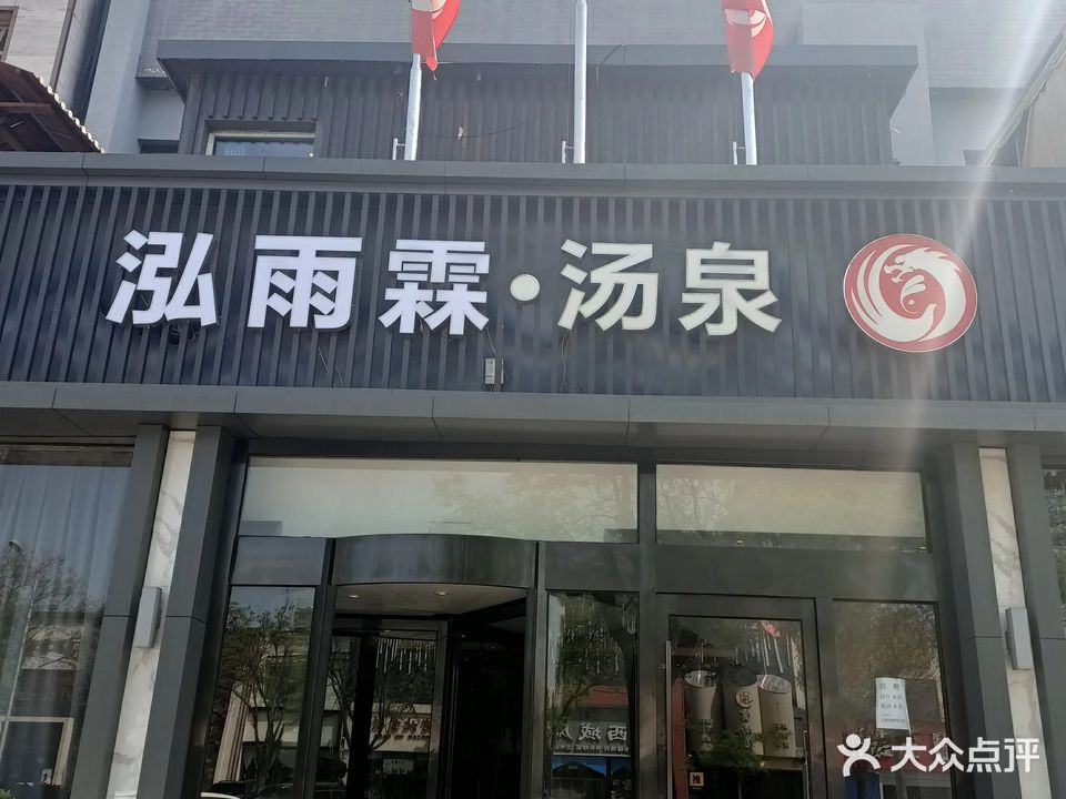 晟莸泓草沐族·汤泉(吕家营餐饮街店)