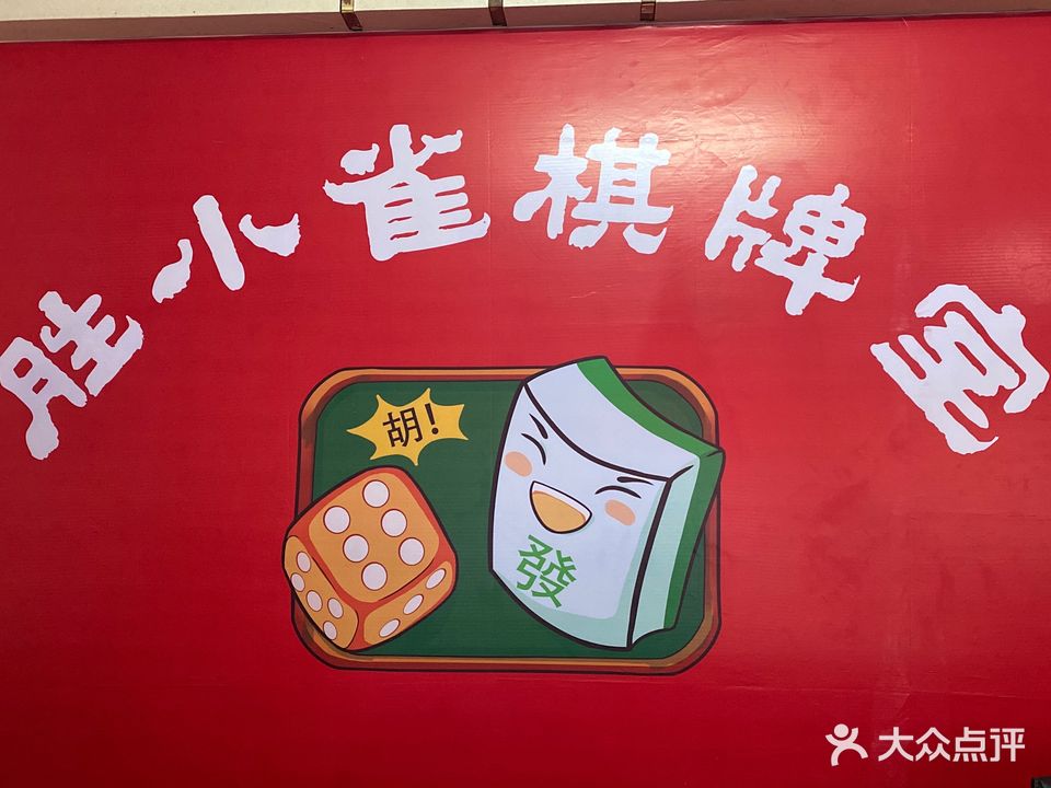 三喜雀24H自助棋牌室