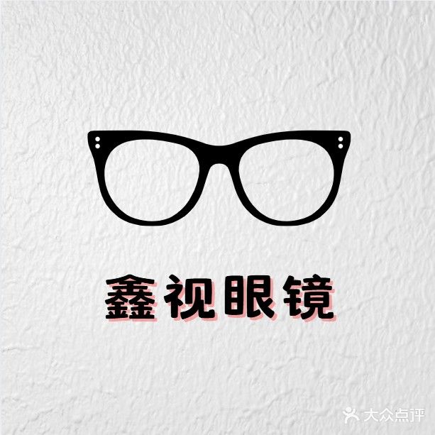 鑫视眼镜(中冶世家·公馆店)