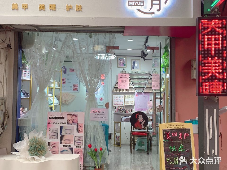 觅月美甲美睫
