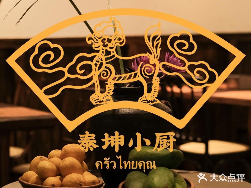泰坤小厨Thaikum