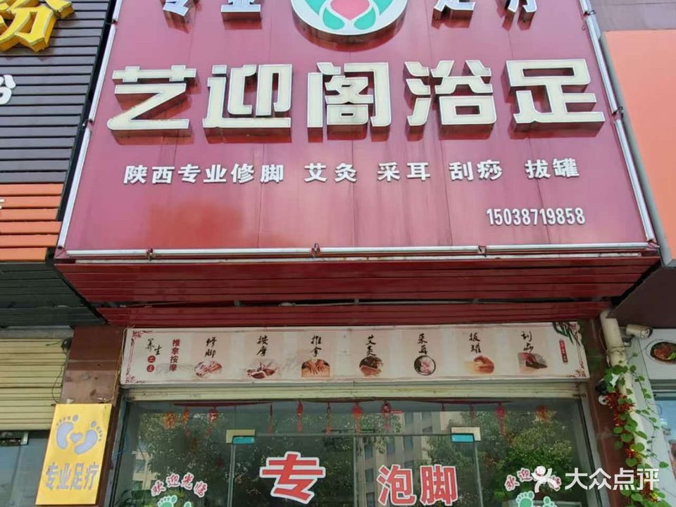 艺迎阁浴室(和谐山庄店)