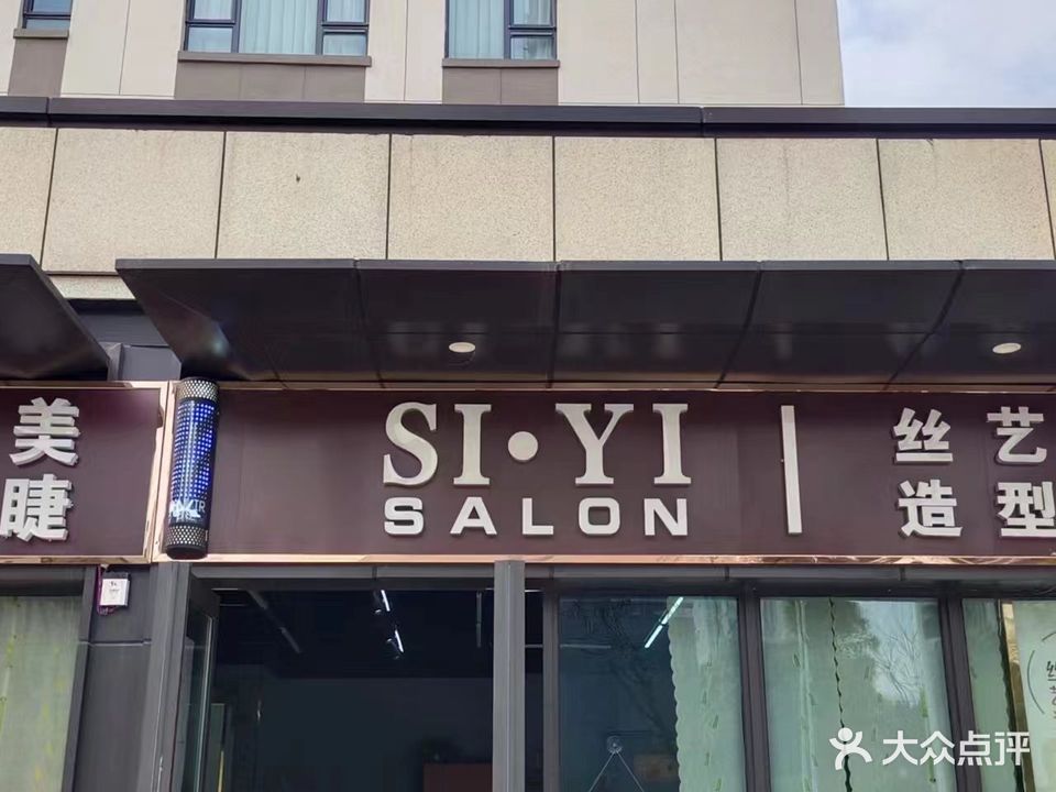 丝艺造型化甲美睫(规划一路店)