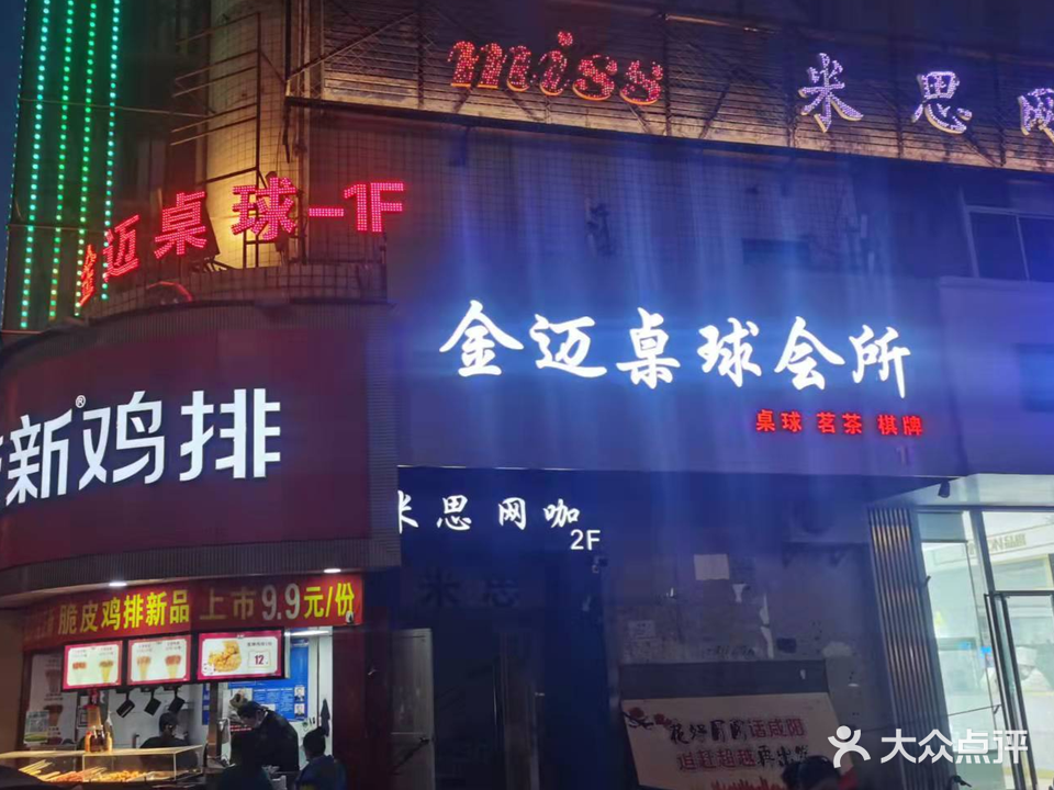 金迈桌球会所