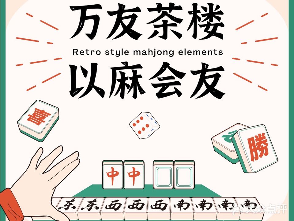 万友茶楼