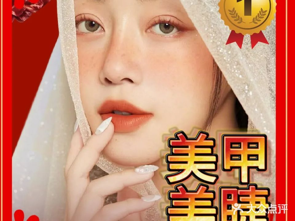 月指间美甲美睫
