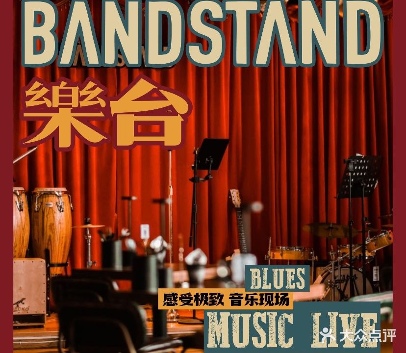 乐太·布鲁斯音乐餐酒吧·BANDSTAND