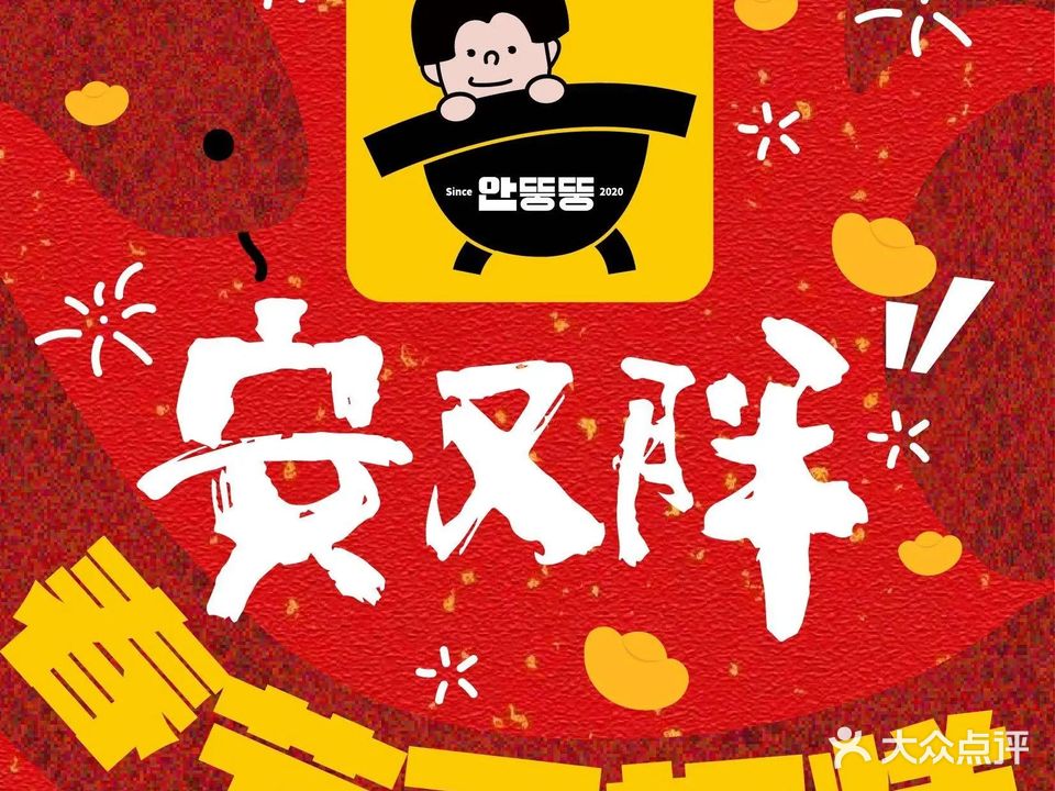 安又胖韩国烤肉(威高店)
