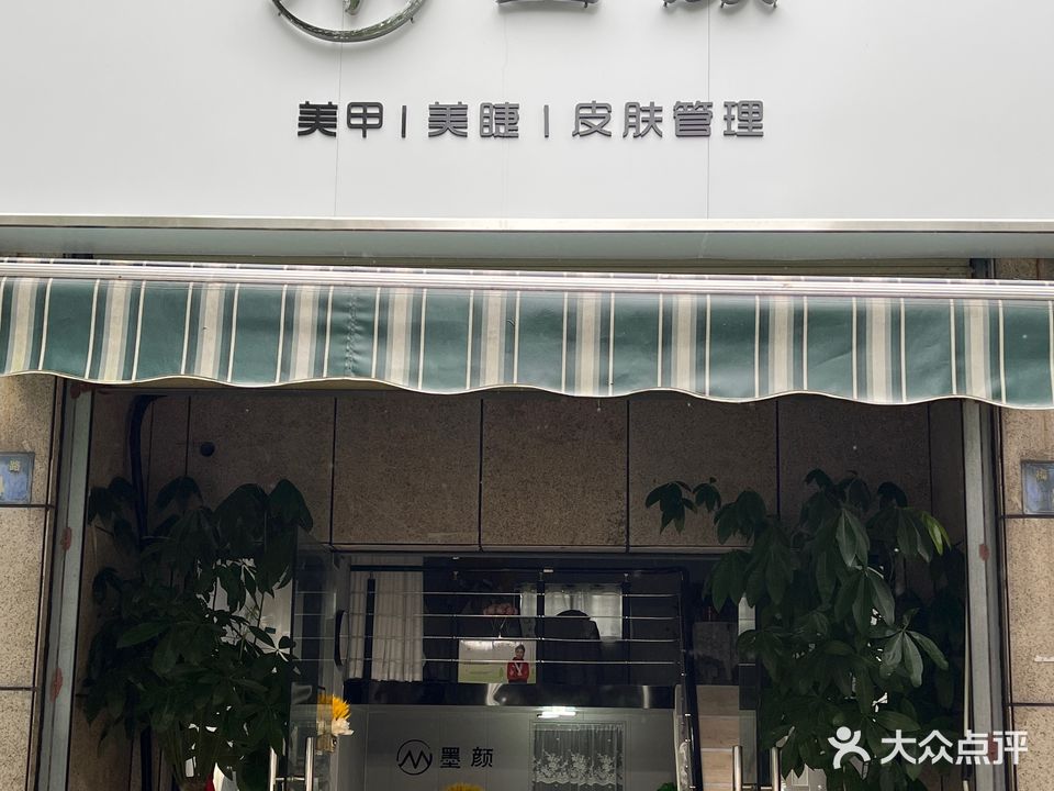 墨颜