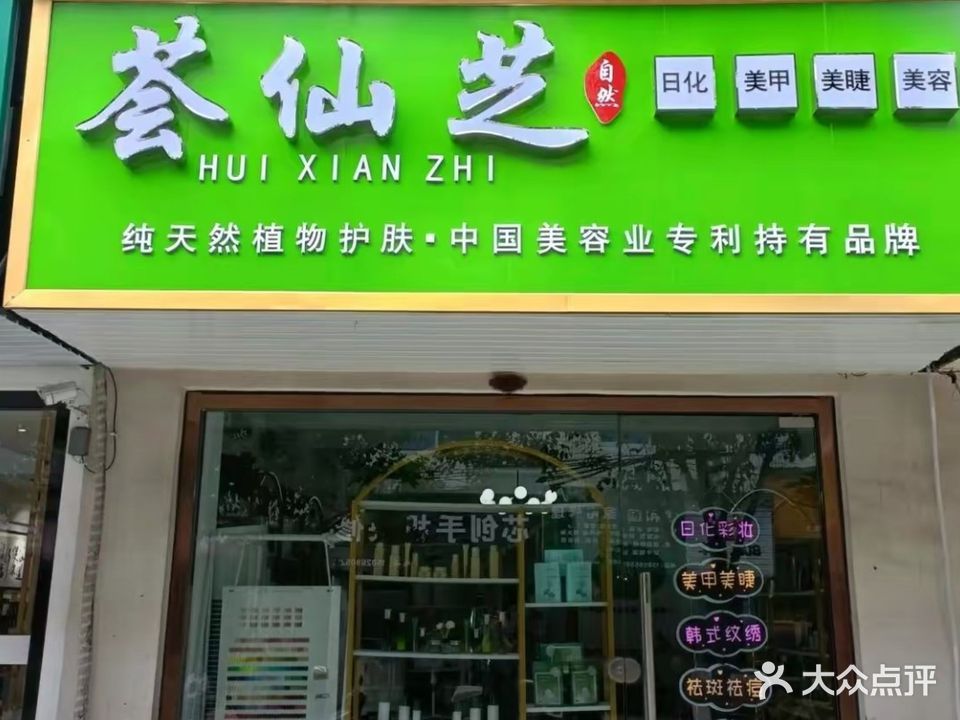 荟仙芝美甲美睫美容店