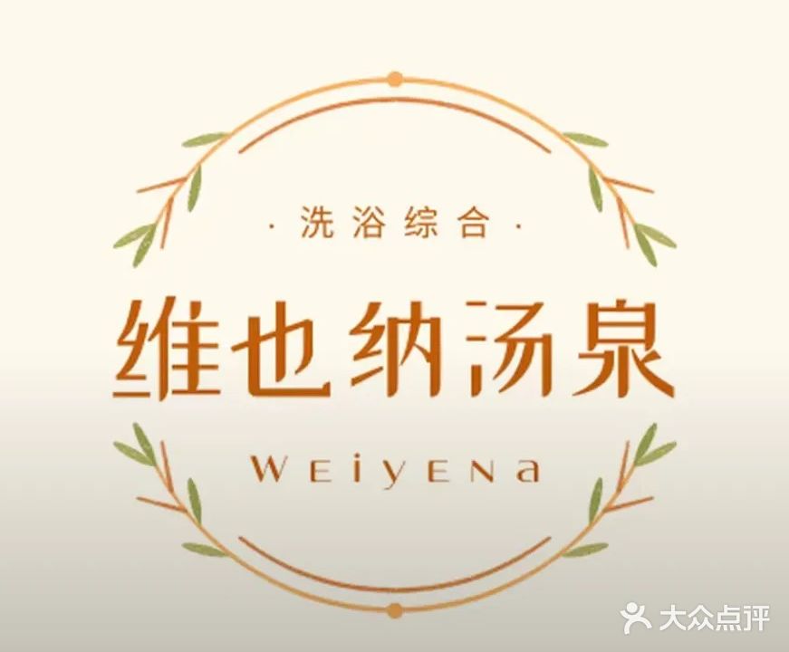 维也那·汤泉