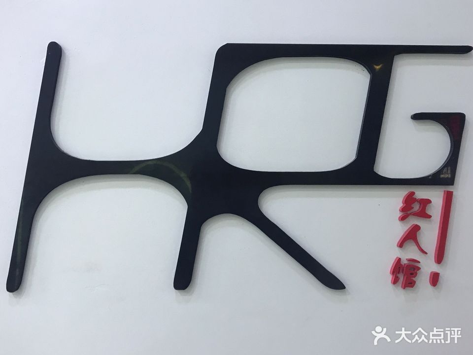 红人馆(杨家坝店)