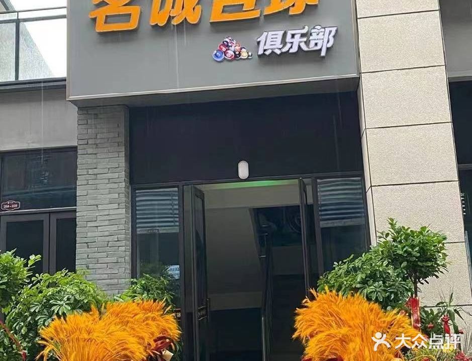 铭诚台球