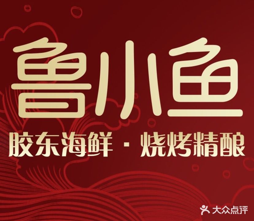 鲁小鱼·交通海鲜·烧烤精酿(阜成门店)