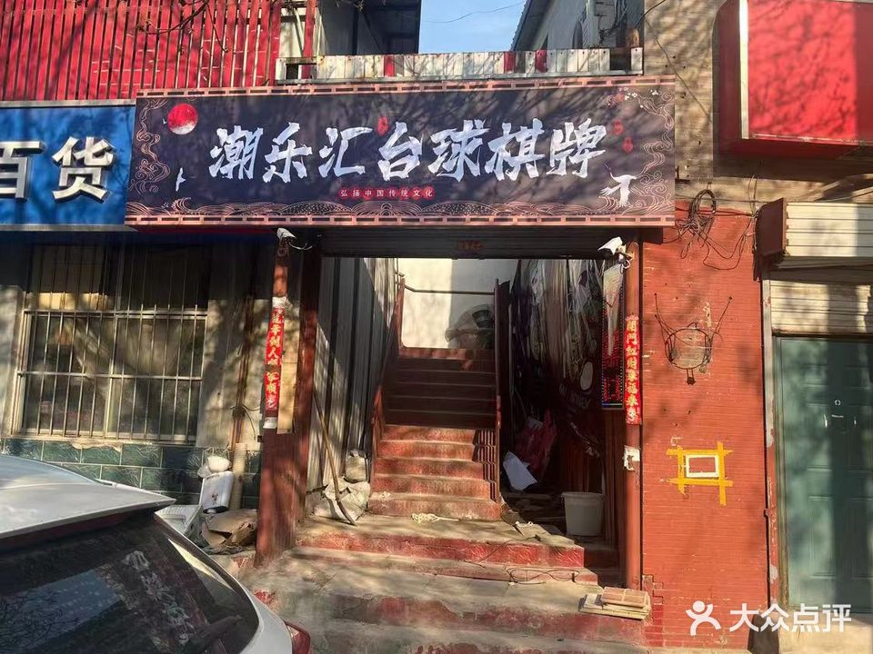 乐铪汇宝潮台球棋牌