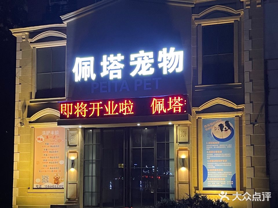 佩塔宠宠(沁雅花园店)